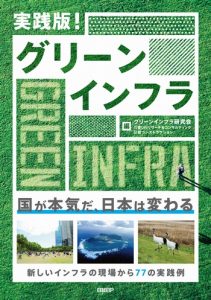 「実践版！ グリーンインフラ」書影