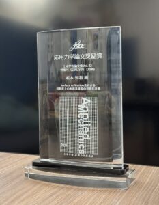 令和7年度 応用力学論文奨励賞（土木学会応用力学委員会）の盾