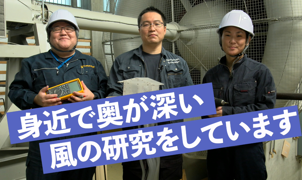 京都大学防災研究所境界層風洞実験室の紹介動画