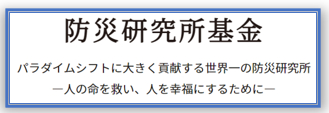 防災研究所基金