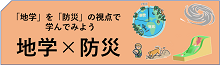 防災×地学
