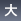 大