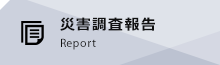 災害調査報告 Report