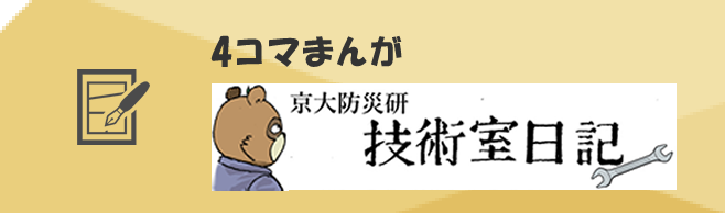 防災研究所漫画