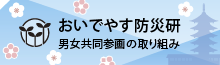 男女共同参画の取り組み