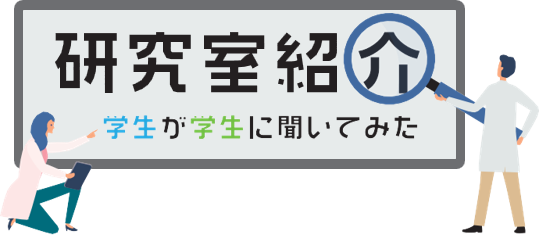 研究室紹介