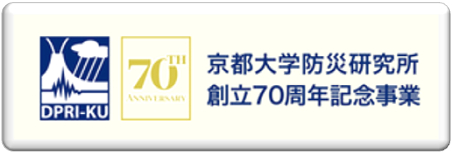 京都大学防災研究所70周年記念事業
